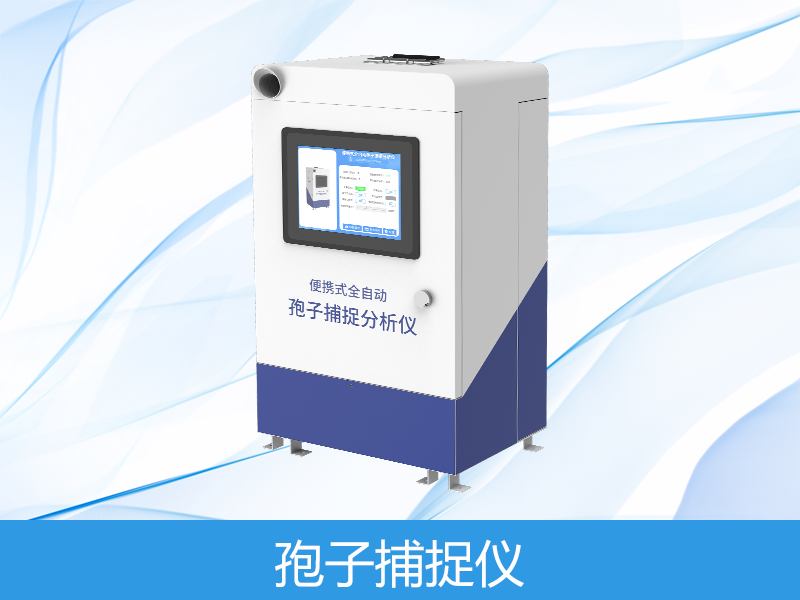  智能孢子捉拿仪