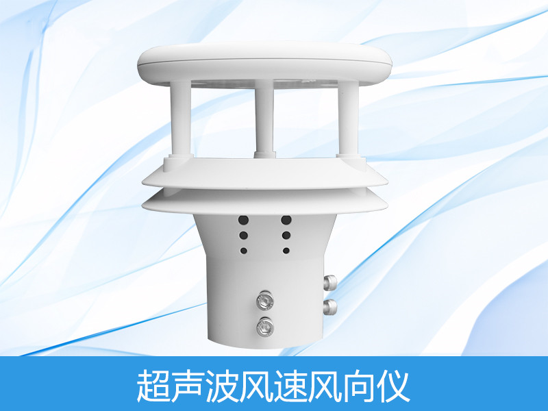 超声波风快风向传感器