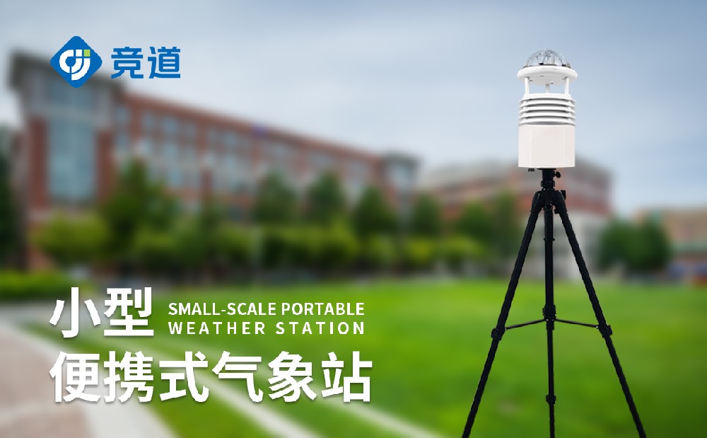 便携式自动形象站：应急场景矫捷监测