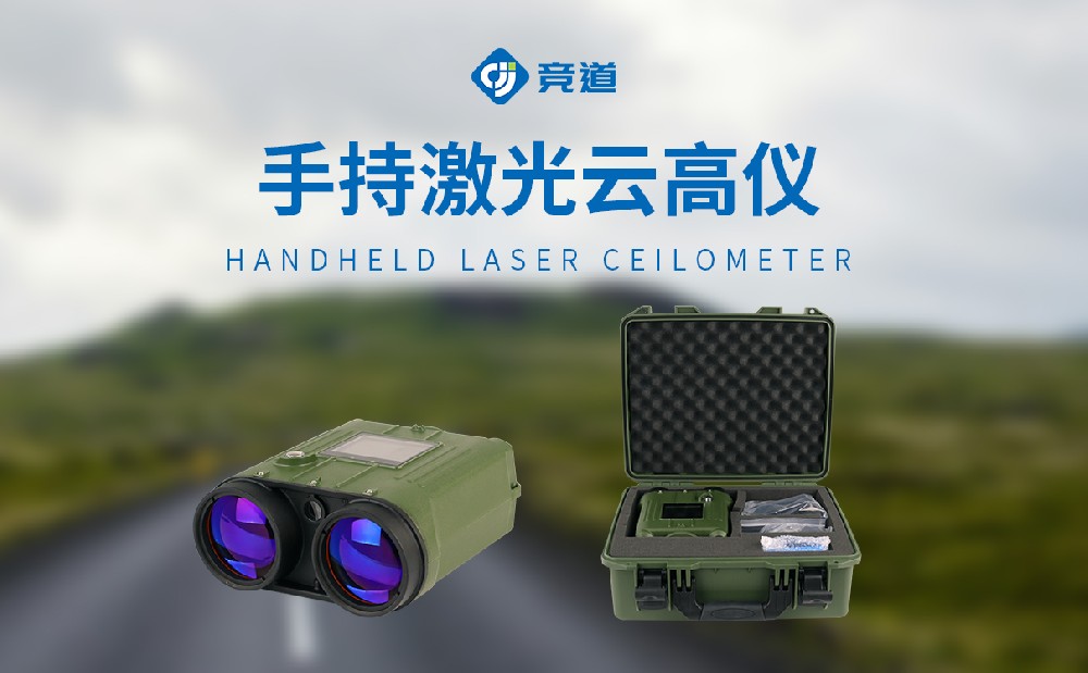 1776329408548246 便携激光测云仪