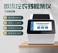  微流控农残检测仪利用了哪些道理？